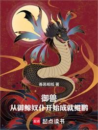 御獸：從養鯨奴僕開始成就鯤鵬