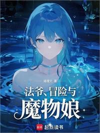 法爺，冒險與魔物娘法爺，冒險與魔物娘
