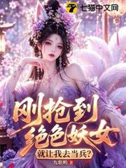 剛搶到絕色妖女，就讓我去當兵？