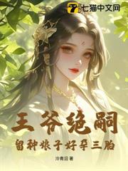 王爺絕嗣，留種娘子好孕三胎