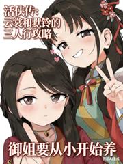 活俠傳：雲裳和默鈴的三人行攻略
