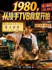 1980，從接手TVB食堂開始