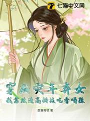 穿成災年棄女？我靠改造高科技吃香喝辣