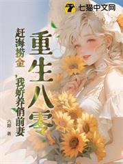 重生八零：趕海撈金，我嬌養俏前妻