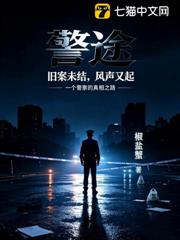 警途