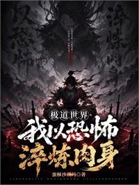 極道世界，我以恐怖淬鍊肉身