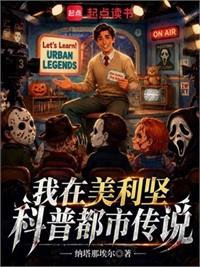 我在美利堅科普都市傳說