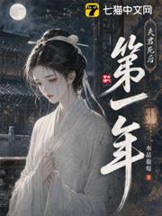 夫君死後第一年