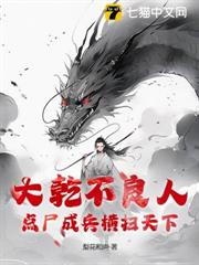 大乾不良人，點屍成兵橫掃天下