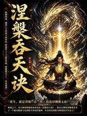涅槃吞天訣
