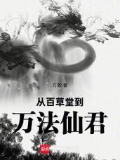 從百草堂到萬法仙君