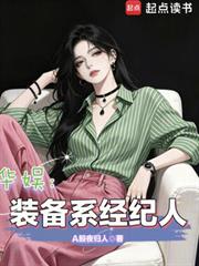 華娛：裝備系經紀人