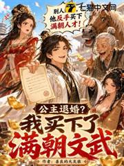 公主退婚？我買下了滿朝文武