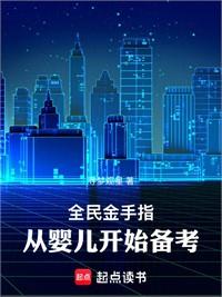 全民金手指，從嬰兒開始備考