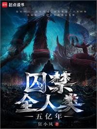 囚禁全人類