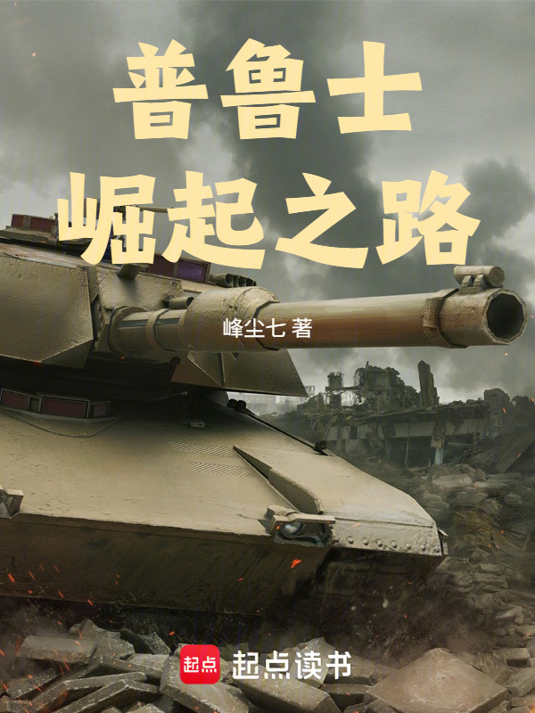 普魯士崛起之路