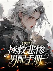 【快穿】拯救悲慘男配手冊