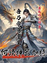 吾乃帝尊重生，何須神器加持
