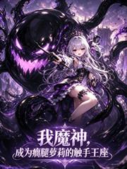 我魔神，成了瘸腿蘿莉的觸手王座