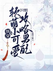 快穿：軟萌小可愛只想攻略男配