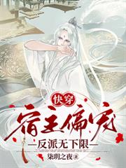 快穿：宿主偏寵反派無下限