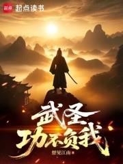 武聖：功不負我