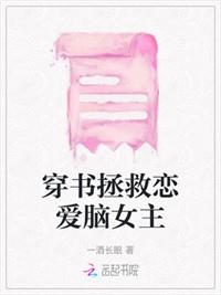 同穿戀愛腦，我在女頻正得發邪