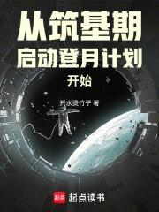 從築基期啟動登月計劃開始