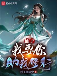 我成了仙子們的修行