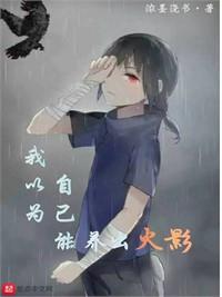 從火影開始當正經人