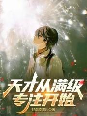 天才從滿級專注開始