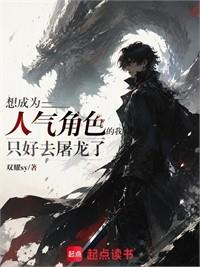 龍族：從成為人氣角色開始屠龍