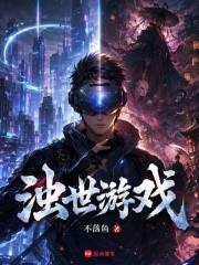 濁世遊戲