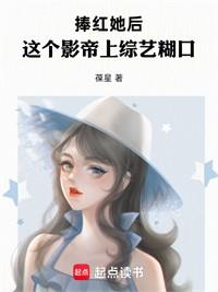 捧紅她後，這個影帝上綜藝餬口