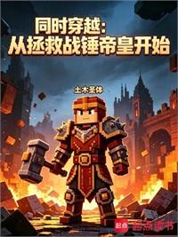 同時穿越：從拯救戰錘帝皇開始