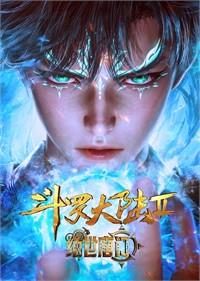 斗羅：絕世之麒麟出天龍
