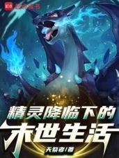 寶可夢降臨下的末世生活