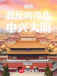 崇禎：我反向操作，中興大明