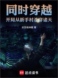 同時穿越：全員牢字開局？