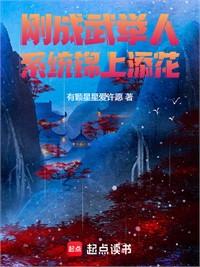 剛成武舉人，系統錦上添花