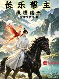 長樂幫主，縱橫諸天