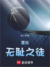 籃壇：無恥之徒