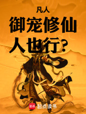 凡人：御寵修仙，人也行？