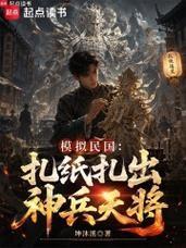 模擬民國：扎紙紮出天兵神將