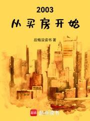 2003，從買房開始