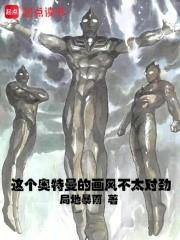 這個奧特曼的畫風不太對勁