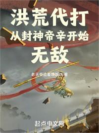 封神：這個帝辛不正常