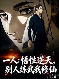 修仙：我悟性逐年逆天