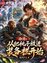 西遊：從把桃子放進裝備欄開始