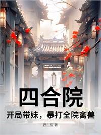 四合院：開局哭喪棒抽打禽獸